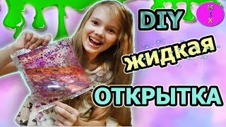 Жидкая 3Д Открытка на 8 МАРТА\\Подарок АНТИСТРЕСС\\DIY ОТКРЫТКИ на ПРАЗДНИК Своими Руками\\СтасяМикс