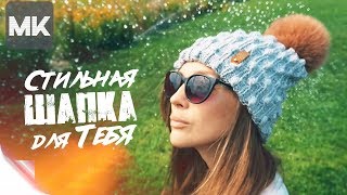 СТИЛЬНАЯ ШАПКА НА ОСЕНЬ-ЗИМУ 19-20 / Подробный МК по вязанию женской шапки спицами