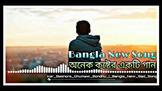 কার বাসরে ঘুমাও বুনধু ।bangla new sad song.atif ahmed niloy।murad official