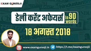 ?️?️ 18 August 2018 Daily Current Affairs - MPPSC, UPPSC, IAS, IBPS, SBI, Clerk, SSC CGL, Vyapam