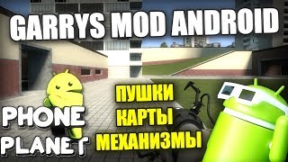 GARRYS MOD НА АНДРОИД - ПОЧТИ ОРИГИНАЛ