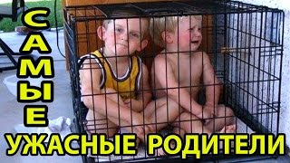 САМЫЕ УЖАСНЫЕ РОДИТЕЛИ В МИРЕ