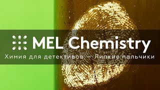 Эксперимент «Липкие пальчики» из набора «Химия детективов»