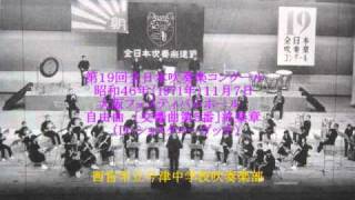 西宮市立今津中学校吹奏楽部　（1971年）　［交響曲第５番］終楽章