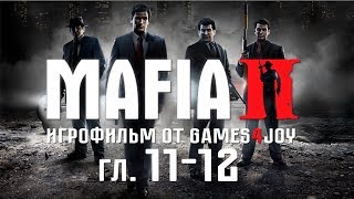 MAFIA II | ИГРОФИЛЬМ. Главы 11-12