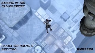 SWTOR KotFE Chapter 8 part 2 с русскими субтитрами