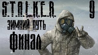 Прохождение S.T.A.L.K.E.R. ЗИМНИЙ ПУТЬ : ФИНАЛ И КОНЦОВКА! (9)
