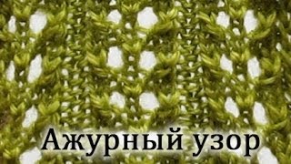 Вяжем Ажурный узор спицами.