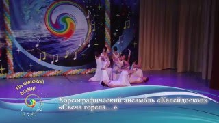 " На высокой волне" Образцовый хореографический ансамбль Калейдоскоп - "Свеча"