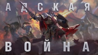 Адская война в обновлении 5.5 Король Авалона. Gog