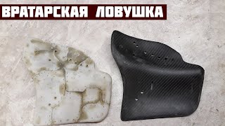 Вратарская ловушка из карбона