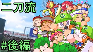 【パワプロ2013】芸農大附属高校　二刀流(SA・オールA)を達成！　後編