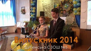 Випускний 2014, 11 клас /Дубенська СЗОШ №5