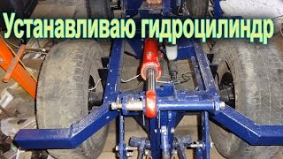 Установка гидроцилиндра на навеску минитрактора
