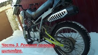 Серия 3. Снятие и ремонт головки цилиндра. Зид 50 пилот