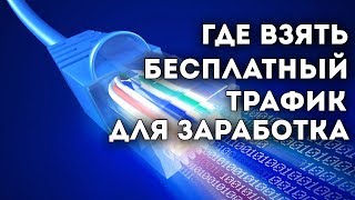Где взять бесплатный трафик. Как Начать свой заработок в сети новичку