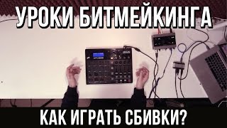 УРОКИ БИТМЕЙКИНГА: FINGER DRUMMING (КАК ИГРАТЬ СБИВКИ?)