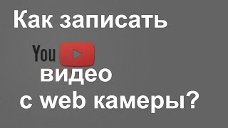 Как записать видео с web камеры?  "mycam"