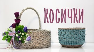 Узор "косы" ("косички")