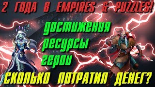 ЭКСКУРСИЯ ПО АККАУНТУ MT! ▲ 2 ГОДА В Empires & Puzzles