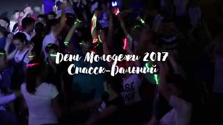 This is  a Test. День молодежи 2017. Спасск-Дальний