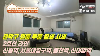 대박정보! 관악구 원투룸 월세 시세분석_미건공인중개사무소 마채현 대표