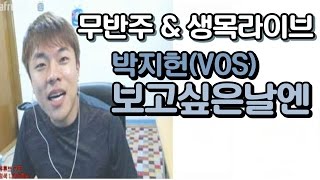 [안기효]無반주&생목라이브  박지헌(VOS)- 보고싶은날엔 :(16.07.19)