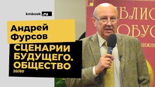 Андрей #Фурсов о том, что нас ждет во второй половине 2020
