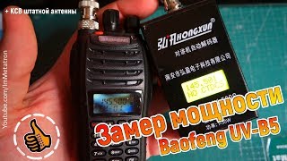 BAOFENG UV-B5 измерения мощности и КСВ штатной антенны.