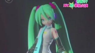 Miku Hatsune's first live in NYC! / 初音ミク　ニューヨークで初の単独公演