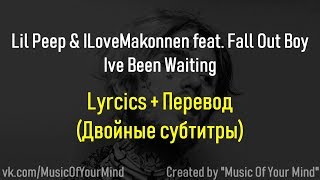 Lil Peep & ILoveMakonnen feat. Fall Out Boy – I’ve Been Waiting Перевод + Lyrics