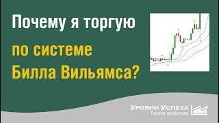 Почему я торгую по системе Билла Вильямса?