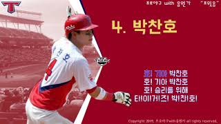 기아타이거즈 박찬호 신규 응원가 2019 [프로야구with응원가 "프윗응"]