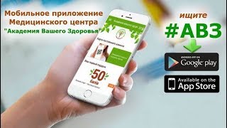 Мобильное приложение для здоровья #АВЗКИЕВ. Инструкция по установке