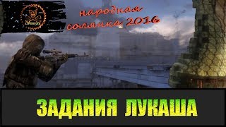 Сталкер Народная солянка 2016 Задания Лукаша.