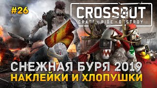Снежная Буря 2019. Наклейки и Хлопушки - Crossout #26