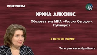 Россия:  Без эмоций и иллюзий. По законам военного времени  (Ирина Алкснис в эфире)