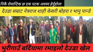 New Nepali Deuda|| देउडा सम्राट नेत्रराज शाही|| केसरी बोहरा || भानु पान्डे || भुरीगाउँ बर्दियामा2020