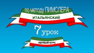Итальянский (часть 1 урок 7) по методу Пимслера (с комментариями от УчРобота)