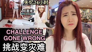 挑战变灾难：姐姐假装失忆24小时，最后变灾难现场...