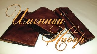 Портмоне из кожи . Ключница. Обложка паспорт.Именной набор.