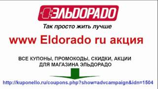 www Eldorado ru акция