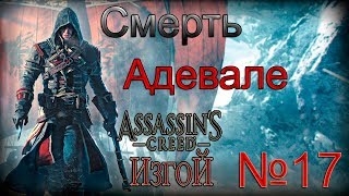 Assassins Creed Rogue прохохождение №17  - Смерть Адевале