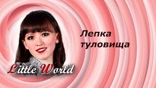 6 Шарнирная кукла: лепка туловища