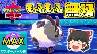【ポケモン剣盾】バイウールーで勝率爆上がり！一気にマスターボール級に昇格した話！ゆっくり達のポケットモンスターシールド part20