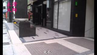 168 花崗岩止滑防滑 台中崇德文心君悅社區大樓亮面粗面花崗岩止滑防滑工程 修正版