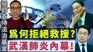 中共拒絕WHO對武漢肺炎的救援？郭文貴大爆內幕陰謀！｜KO3316