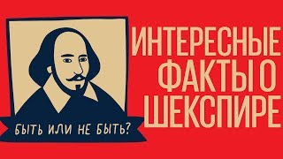 ШЕКСПИР: Интересные факты из жизни и творчества
