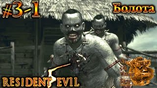 Resident Evil 5[#3-1] - Болота (Прохождение на русском(Без комментариев))