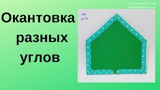 МК по пошиву развивающей книги: Окантовка разных углов